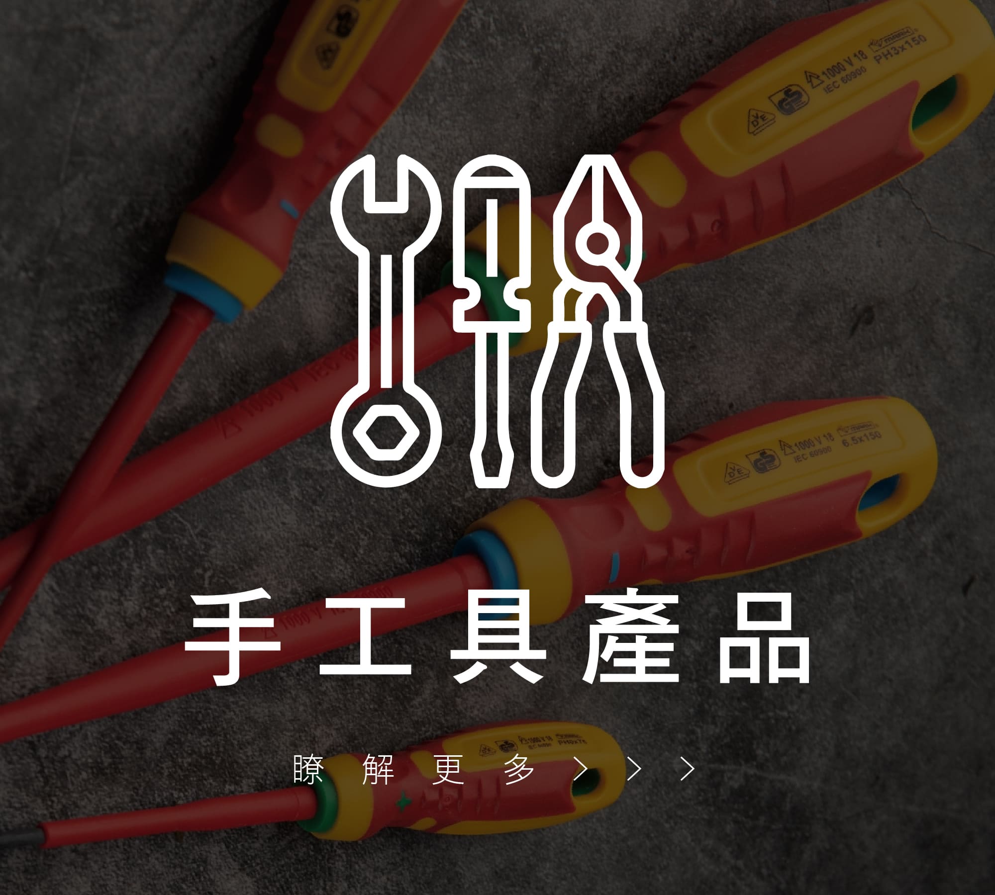手工具產品