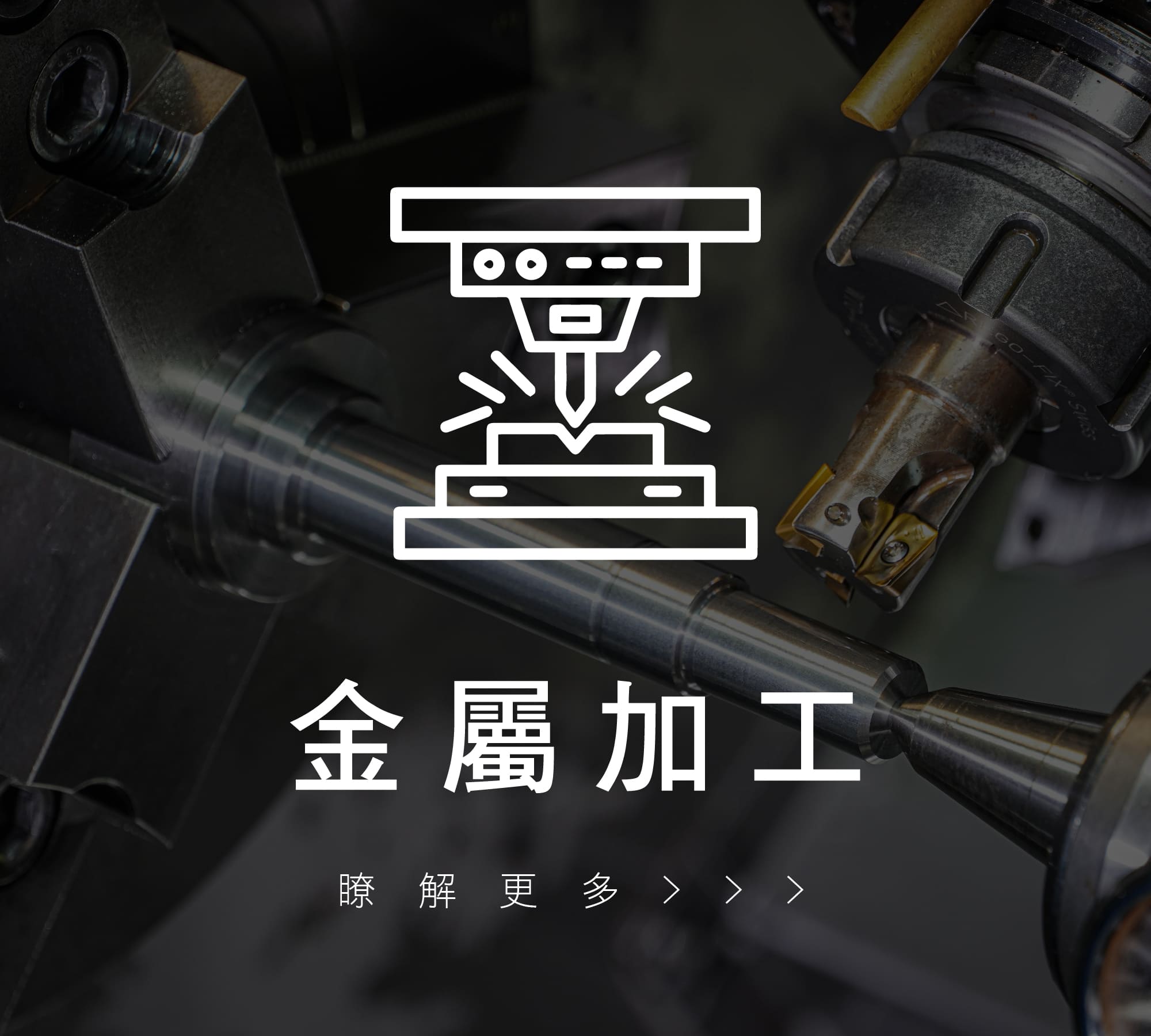金屬加工