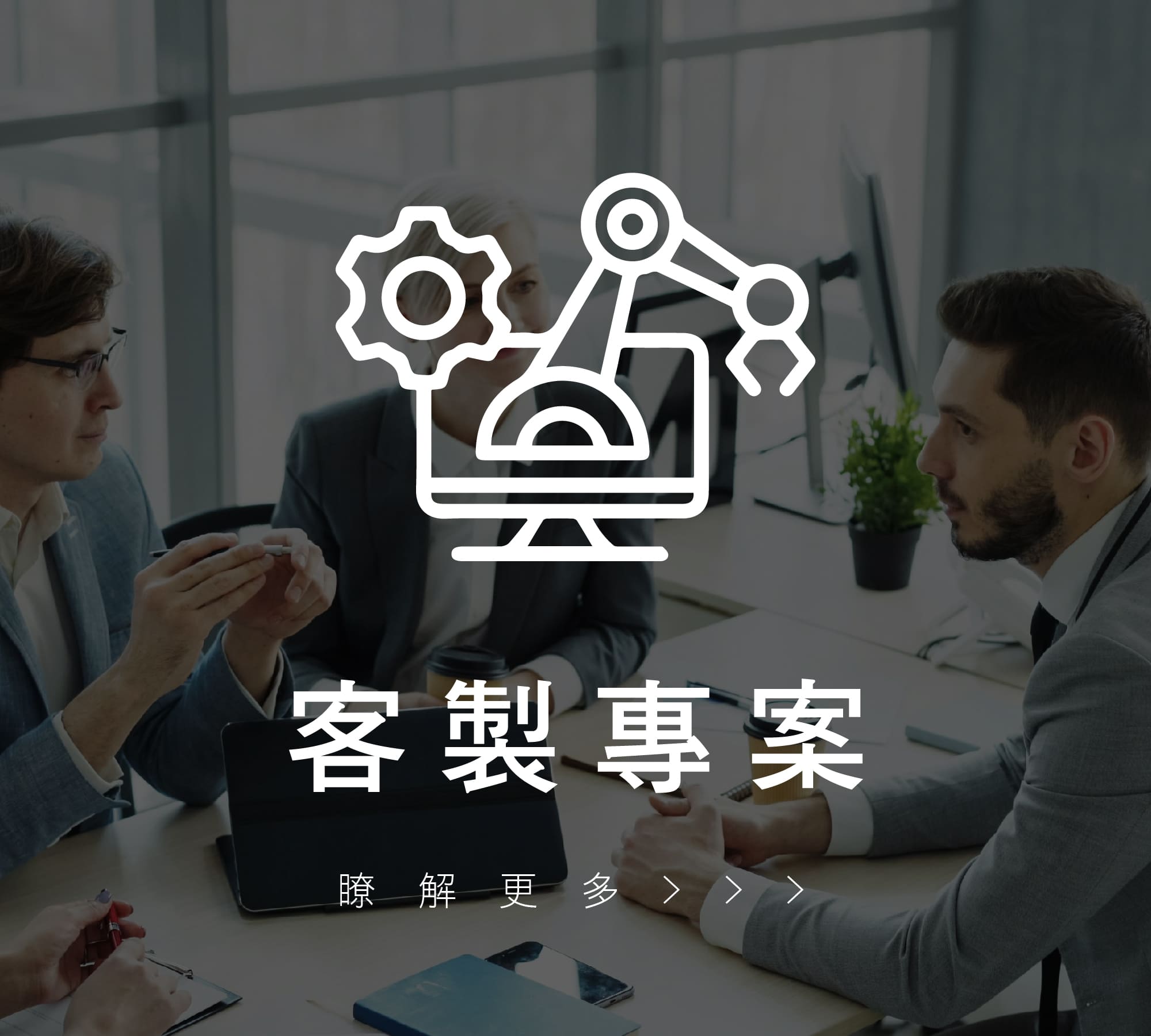 OEM-ODM客製專案