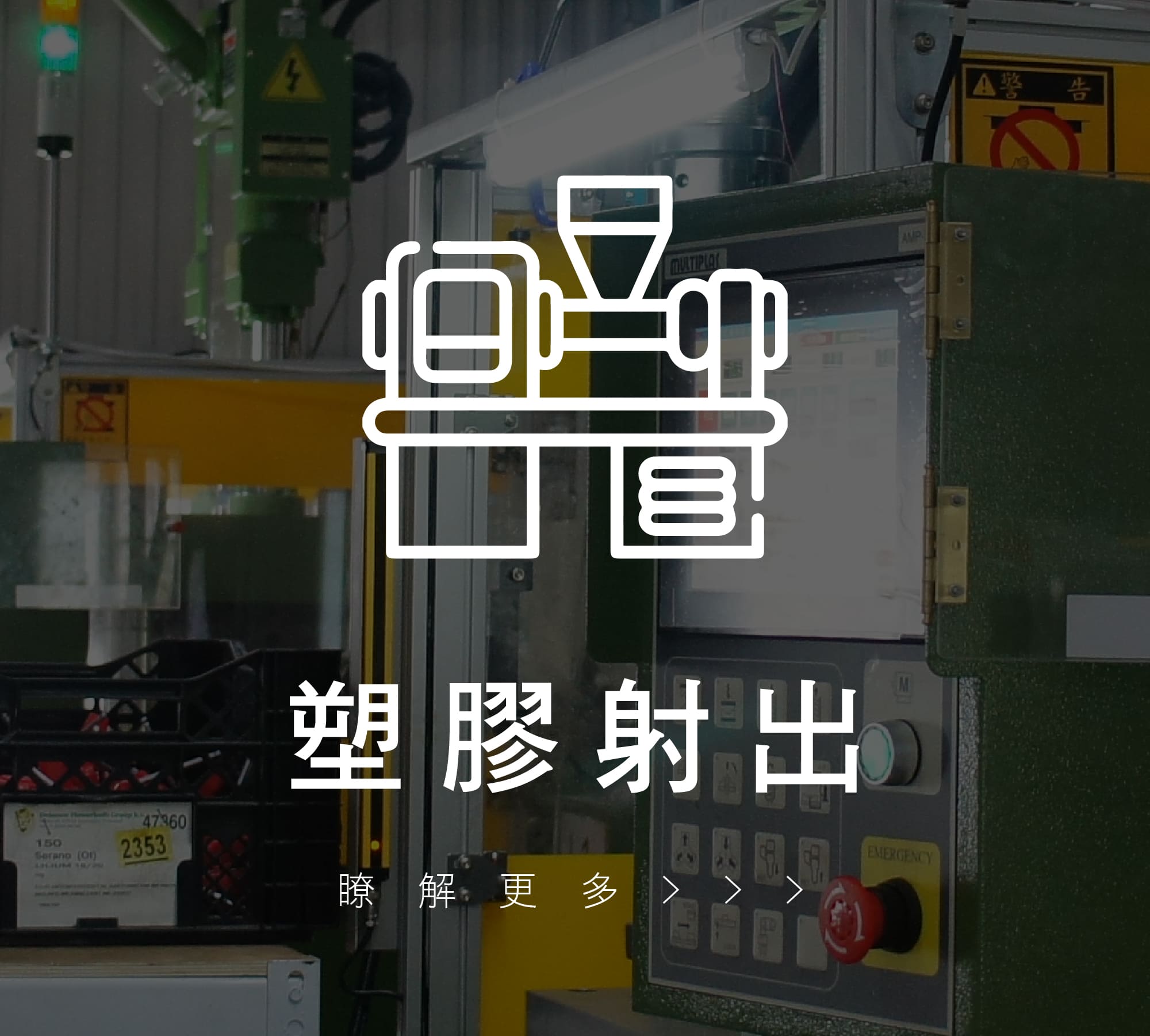 塑膠射出