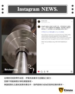 伊瑪克擁有多元金屬加工技術，能夠承接多種產業需求